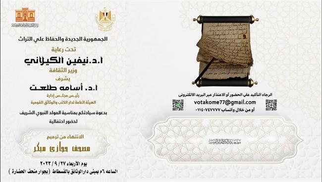 دار الكتب تحتفل بالانتهاء من ترميم "مصحف حجازي" الذي يعود للقرن الأول الهجري