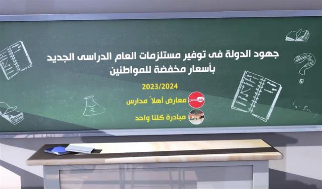 بالفيديو.. جهود الدولة في توفير مستلزمات العام الدراسي الجديد بأسعار مخفضة للمواطنين 