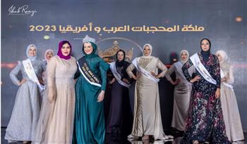   ختام فعاليات الدورة الثامنة لمهرجان ملكة المحجبات العرب وأفريقيا