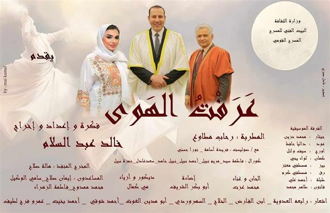 احتفالا بالمولد النبوي الشريف.. "عرفت الهوى" الأربعاء على المسرح القومي
