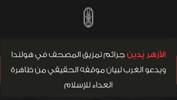 الأزهر يدين جرائم تمزيق المصحف في هولندا