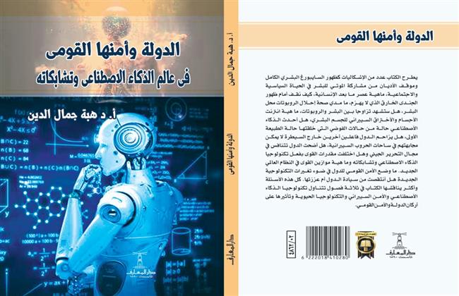 كتاب "الدولة وأمنها القومي في عالم الذكاء الاصطناعي وتشابكاته" بمكتبة الإسكندرية