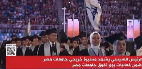 الرئيس السيسي يشهد مسيرة خريجى جامعات مصر