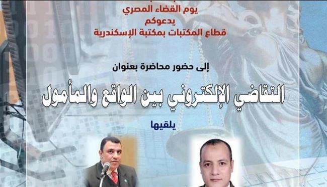"التقاضي الإلكتروني بين الواقع والمأمول" ندوة بمكتبة الإسكندرية