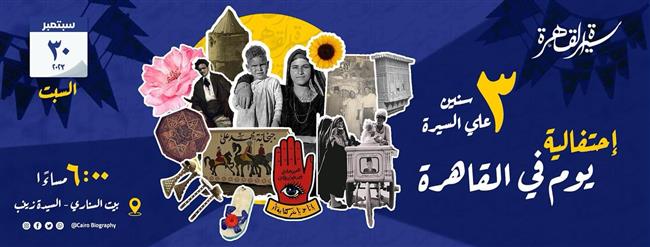 يوم في القاهرة.. الذكرى الثالثة على تأسيس مبادرة سيرة القاهرة