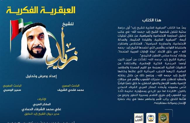العبقرية الفكرية للشيخ زايد.. دراسة لـ مركز العرب حول آليات تحقيق العدالة الاجتماعية في الإمارات 