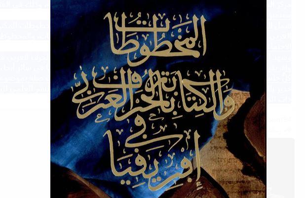 "المخطوطات والكتابة بالحرف العربي في إفريقيا" إصدار جديد لمكتبة الإسكندرية