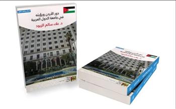   كتاب  الزيود حول دور الأردن في الجامعة العربية