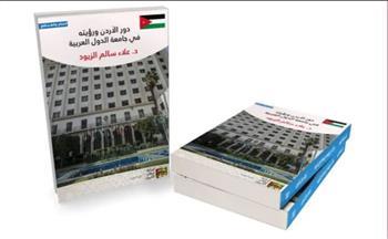 كتاب  الزيود حول دور الأردن في الجامعة العربية