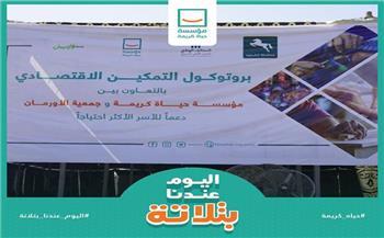 "حياة كريمة" و"الأورمان" تسلمان 225 مشروع تمكين اقتصادي وأكشاك في 3 محافظات 