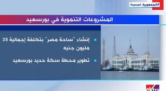 نقلة حضارية.. المشروعات التنموية فى بورسعيد