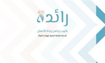 قومي المرأة يستأنف مرحلة جديدة من برنامج ريادة الأعمال لتنمية الأسرة المصرية