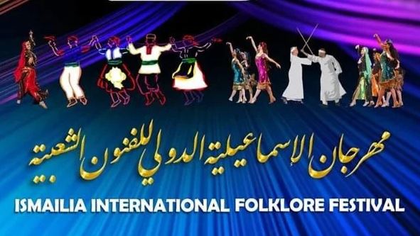 "قصور الثقافة": 6 فرق أجنبية تشارك في حفل افتتاح مهرجان الإسماعيلية الدولي للفنون الشعبية