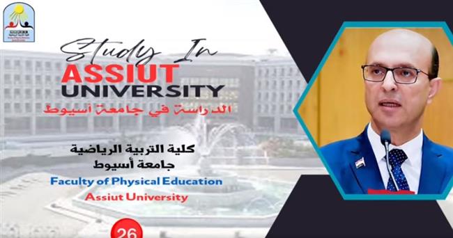 كل ما تريد معرفته عن كلية تربية رياضية جامعة أسيوط| شاهد