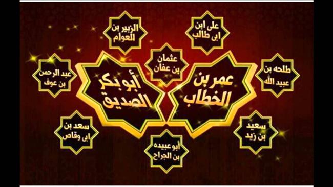من هم العشرة المبشرين بالجنة؟