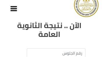 رابط نتيجة الثانوية العامة الدور الثاني 2023