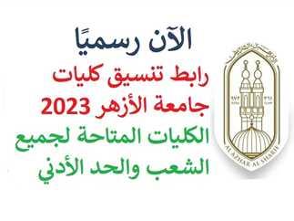 مؤشرات الحد الأدنى للالتحاق بالكليات والمعاهد العلمية والأدبية في الازهر