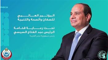   برعاية السيسى.. القاهرة تستضيف المؤتمر العالمي للسكان والصحة والتنمية 
