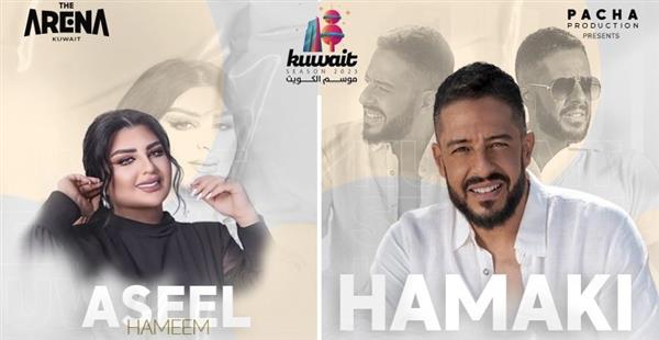 حماقي وأصيل هميم بمسرح أرينا الكويت 21 سبتمبر المقبل
