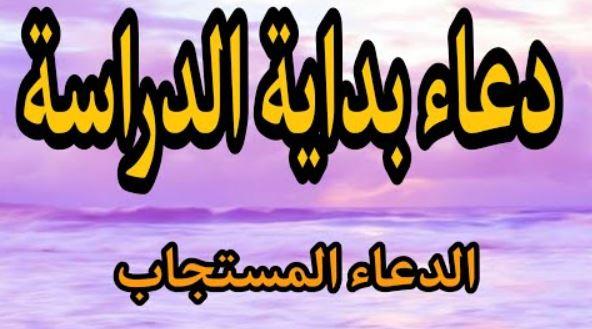 اللهم أرزقهم الفهم.. دعاء أول يوم مدرسة 