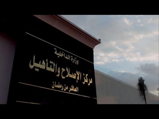 احتفالية بمركز إصلاح العاشر من رمضان لأهالي النزلاء بمناسبة بدء العام الدراسي الجديد