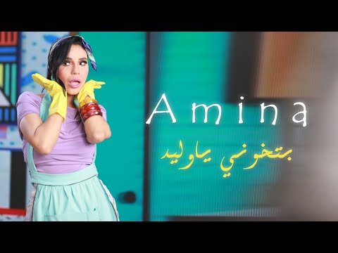 كليب "بتخوني يا وليد" لـ أمينة يقترب من نصف مليون مشاهدة| شاهد