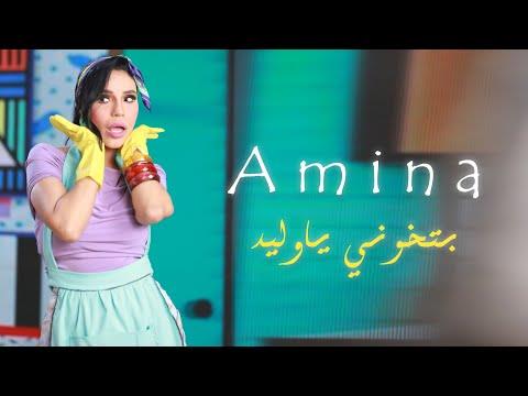 كليب "بتخوني يا وليد" لـ أمينة يقترب من نصف مليون مشاهدة| شاهد