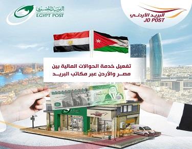 تفعيل خدمة الحوالات المالية بين مصر والأردن عبر مكاتب البريد