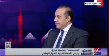   محمود فوزي: الحوار الوطني يعتمد على التوافق.. وتوصيات المرحلة الأولى ليست كلاما عاما