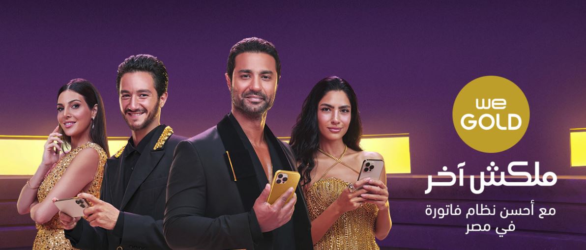 المصرية للاتصالات تطلق نظام الفاتورة الشهري الجديد "WE Gold"