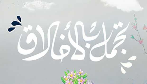 #فكر_الأول| "تجمل بالأخلاق".. مبادرة توعوية لبناء الإنسان المصري.. فيديو