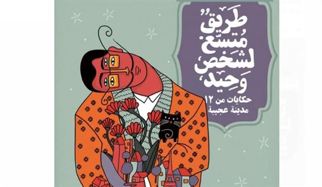"طريق متسع لشخص وحيد".. فى مختبر السرديات بمكتبة الإسكندرية 
