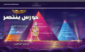   تفعيل "مبادرة حورس ينتصر" بجمعية المحافظة على التراث المصرى.. السبت 