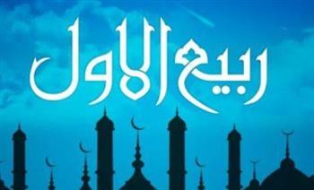 لماذا شهر ربيع الأول سمي بهذا الاسم؟