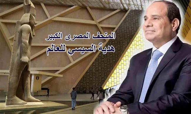 #فكر_الأول | المتحف المصري الكبير.. هدية السيسي للعالم