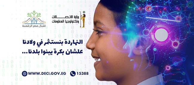 #فكر_الأول| أشبال مصر الرقمية.. احجز فرصتك في بناء "شخصية مصر" التكنولوجية