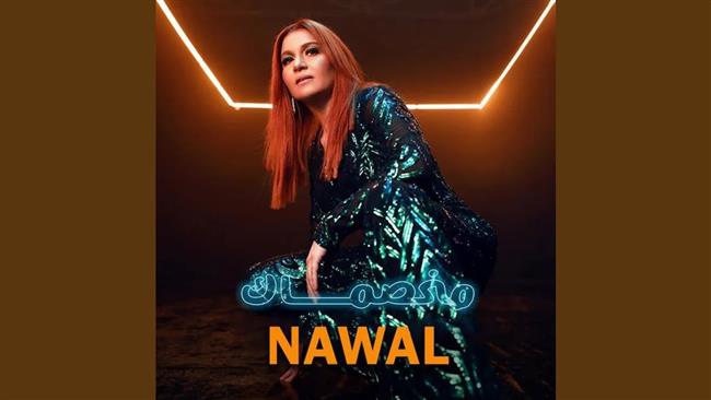نوال لـ«نجوم إف إم»: اتخضيت من نجاح أغنية «مخصماك»