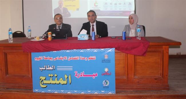 جامعة الفيوم تطلق مبادرة الطالب المنتج