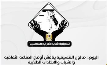 اليوم.. صالون التنسيقية يناقش أوضاع الصناعة الثقافية والشباب والاتحادات الطلابية