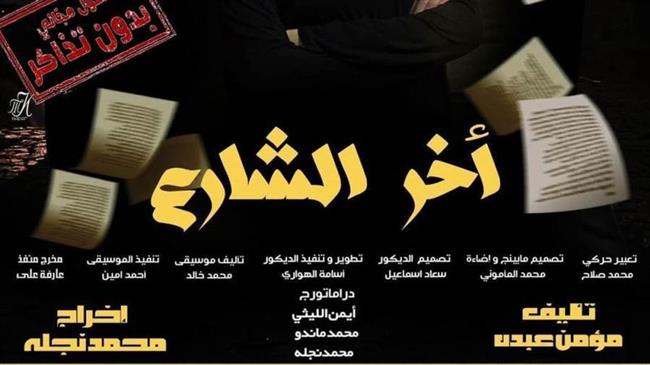 السبت .. "آخر الشارع" بمركز جمال عبد الناصر 