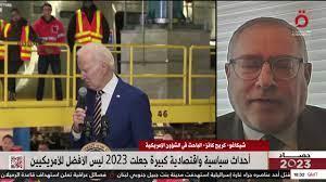 باحث في الشؤون الأمريكية: الديمقراطيون مختلفون حول بايدن والشعب تراجعت ثقته بالسياسيين