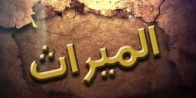 حكم حرمان الابن العاق من الميراث