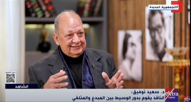 سعيد توفيق لـ"الشاهد": الناقد يضطلع بدور الوسيط بين المبدع والمتلقي