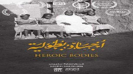 عرض الفيلم السوداني أجساد بطولية في دار الأوبرا غدا