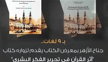   بـ9 لغات.. جناح الأزهر بـ معرض الكتاب يقدم لزواره "أثر القرآن" في تحرير الفكر ‏البشري