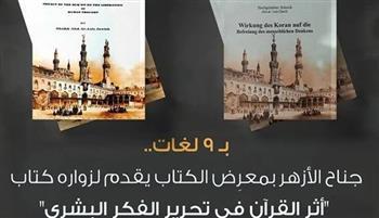 بـ9 لغات.. جناح الأزهر بـ معرض الكتاب يقدم لزواره "أثر القرآن" في تحرير الفكر ‏البشري