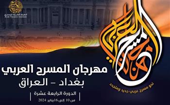   انطلاق فعاليات الدورة الـ14 لمهرجان المسرح العربي في بغداد