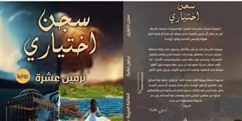 "سجن اختياري".. رواية لـ نرمين عشرة فى معرض الكتاب