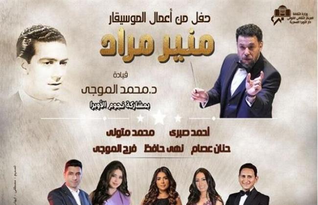 بعد غد.. " الأوبرا " تنظم أمسية فنية على مسرح الجمهورية احتفالا بذكرى ميلاد منير مراد