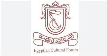   المنتدى الثقافي المصري يستعرض أنشطته تحت قيادته الجديدة السبت المقبل